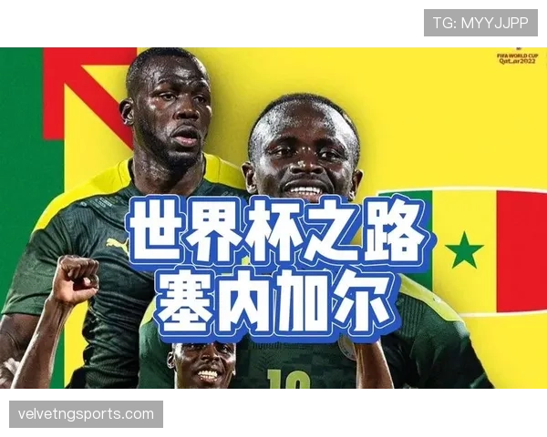 塞内加尔队2026世界杯前景分析 马内领衔的非洲雄狮能否突破八强魔咒