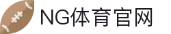 NG体育App官方最新版｜体育直播平台_安全稳定体验